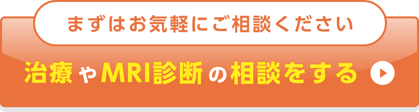 まずは気軽にご相談ください。治療やMRI治療の相談をする