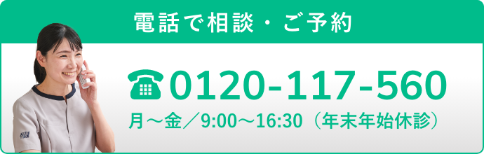 電話で相談・ご予約月〜金／9:00〜16:30（年末年始休診）
