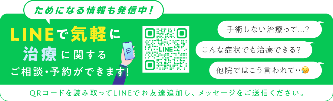 LINEで気軽に治療に関するご相談・質問ができます。
