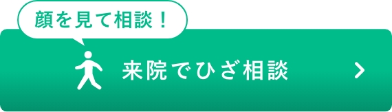 まずは気軽にご相談ください。治療やMRI治療の相談をする