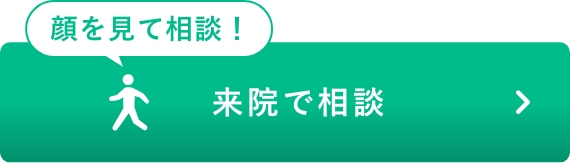 まずは気軽にご相談ください。治療やMRI治療の相談をする