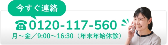 電話で相談・ご予約月〜金／9:00〜16:30（年末年始休診）